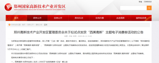 福利！鄭州高新區(qū)將發(fā)放3100萬(wàn)“西美高新”主題電子消費(fèi)券 6月15日開(kāi)始