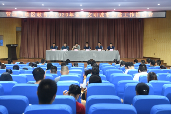 鄭州市管城區(qū)教育局召開2020年文明城市創(chuàng)建工作推進(jìn)會