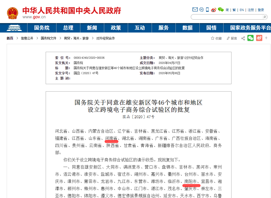 南陽市獲批跨境電商綜合試驗區(qū)