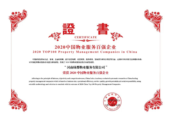 綠都物業連續5年榮登中國物業服務百強榜單